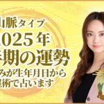 山脈タイプ2025年下半期の運勢 星ひとみが生年月日から天星術で占います