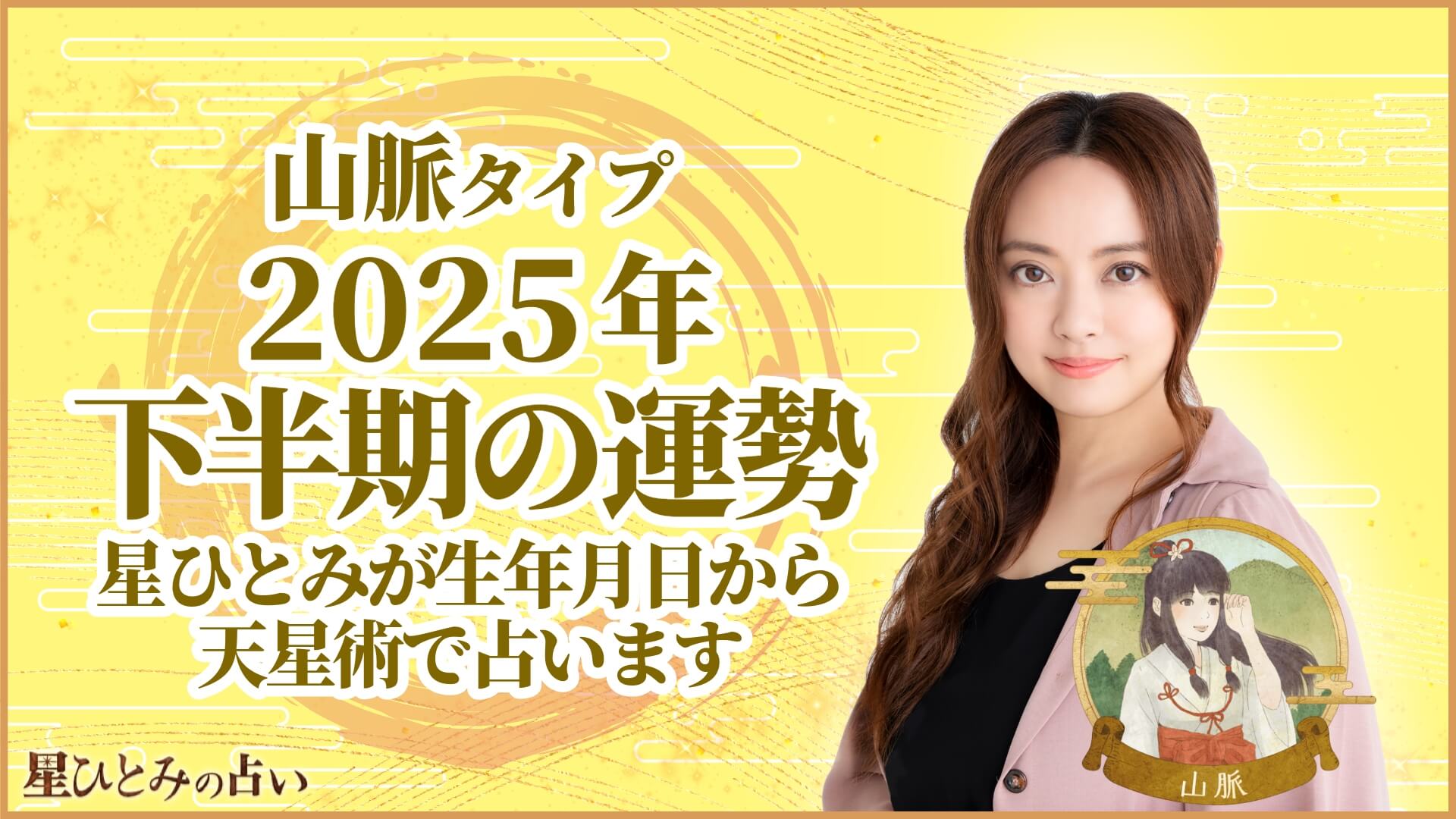 山脈タイプ2025年下半期の運勢 星ひとみが生年月日から天星術で占います