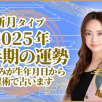 新月タイプ2025年下半期の運勢 星ひとみが生年月日から天星術で占います