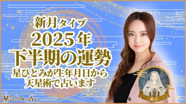 新月タイプ2025年下半期の運勢 星ひとみが生年月日から天星術で占います
