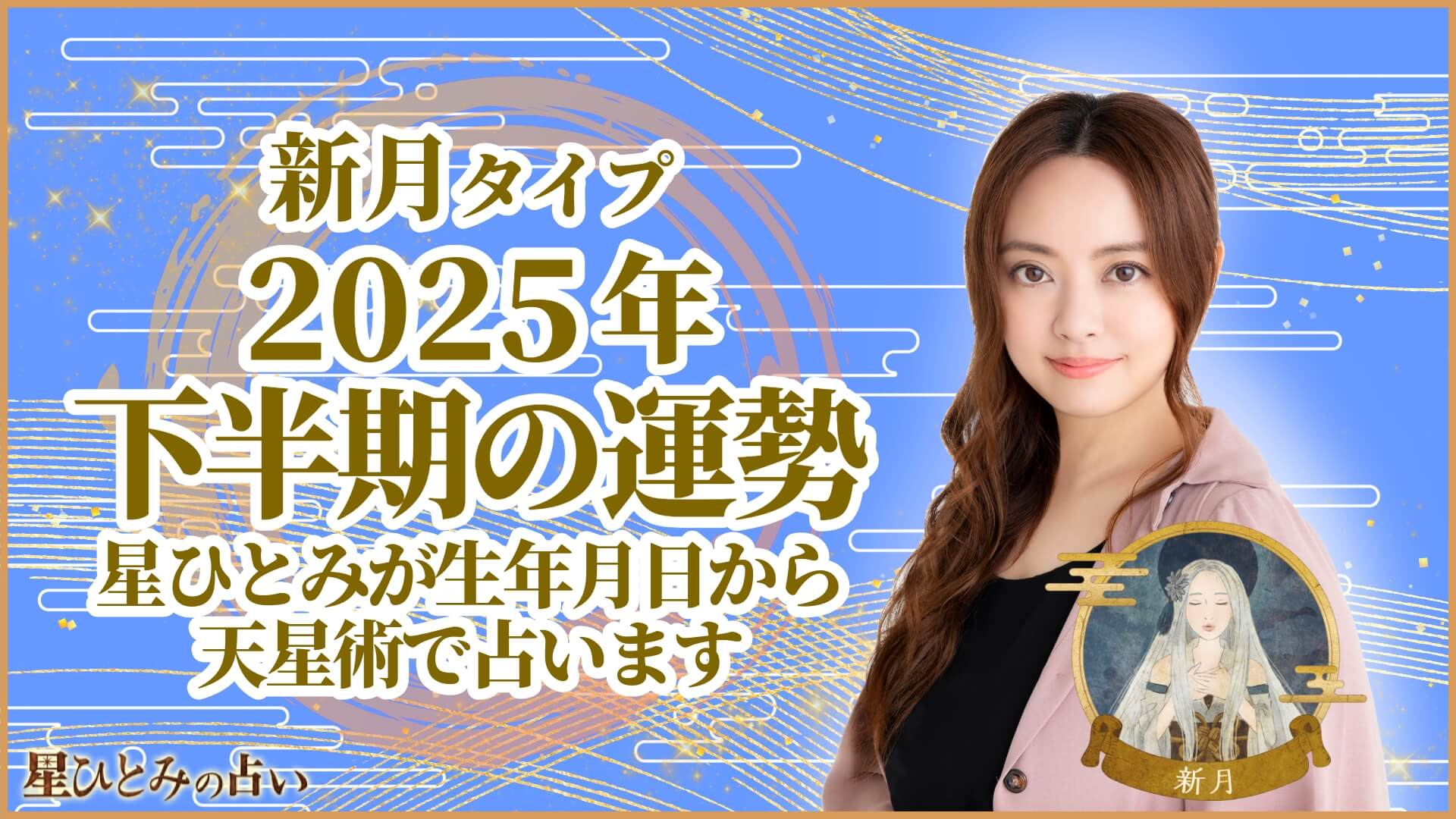 新月タイプ2025年下半期の運勢 星ひとみが生年月日から天星術で占います