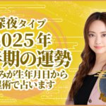 深夜タイプ2025年下半期の運勢 星ひとみが生年月日から天星術で占います