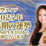 空タイプ2025年下半期の運勢 星ひとみが生年月日から天星術で占います