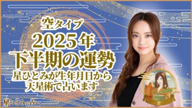 空タイプ2025年下半期の運勢 星ひとみが生年月日から天星術で占います