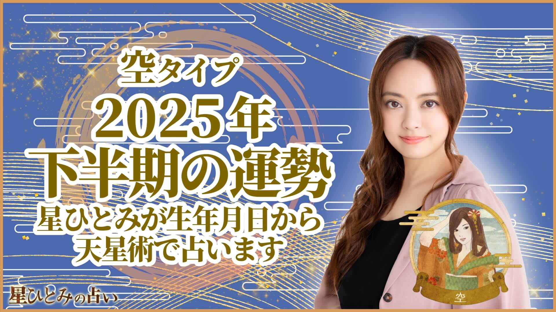 空タイプ2025年下半期の運勢 星ひとみが生年月日から天星術で占います