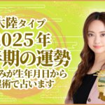 大陸タイプ2025年下半期の運勢 星ひとみが生年月日から天星術で占います