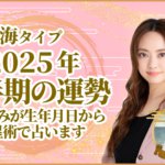 海タイプ2025年下半期の運勢 星ひとみが生年月日から天星術で占います