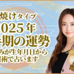 夕焼けタイプ2025年下半期の運勢 星ひとみが生年月日から天星術で占います