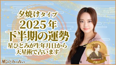 夕焼けタイプ2025年下半期の運勢 星ひとみが生年月日から天星術で占います