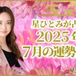 星ひとみが占う2025年7月の運勢占い