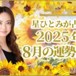 星ひとみが占う2025年8月の運勢占い