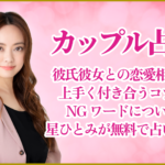 カップル占い｜彼氏彼女との恋愛相性と上手く付き合うコツやNGワードについて星ひとみが無料で占います