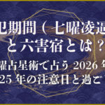 凌犯期間（七曜凌逼）と六害宿とは？宿曜占星術で占う2026年と2025年の注意日と過ごし方