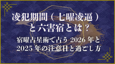 凌犯期間（七曜凌逼）と六害宿とは？宿曜占星術で占う2026年と2025年の注意日と過ごし方