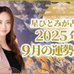 星ひとみが占う2025年9月の運勢占い