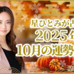 星ひとみが占う2025年10月の運勢占い