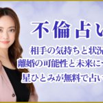 不倫占い｜相手の気持ちと状況や離婚の可能性と未来について星ひとみが無料で占います