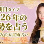 朝日タイプの2026年の運勢 星ひとみの天星術占い