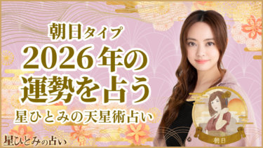 朝日タイプの2026年の運勢 星ひとみの天星術占い