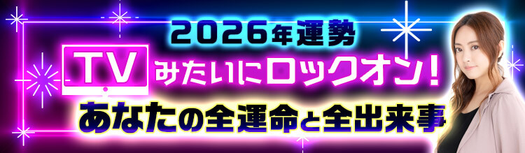 星ひとみ2026年ロックオン
