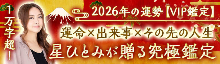 星ひとみ2026年究極鑑定