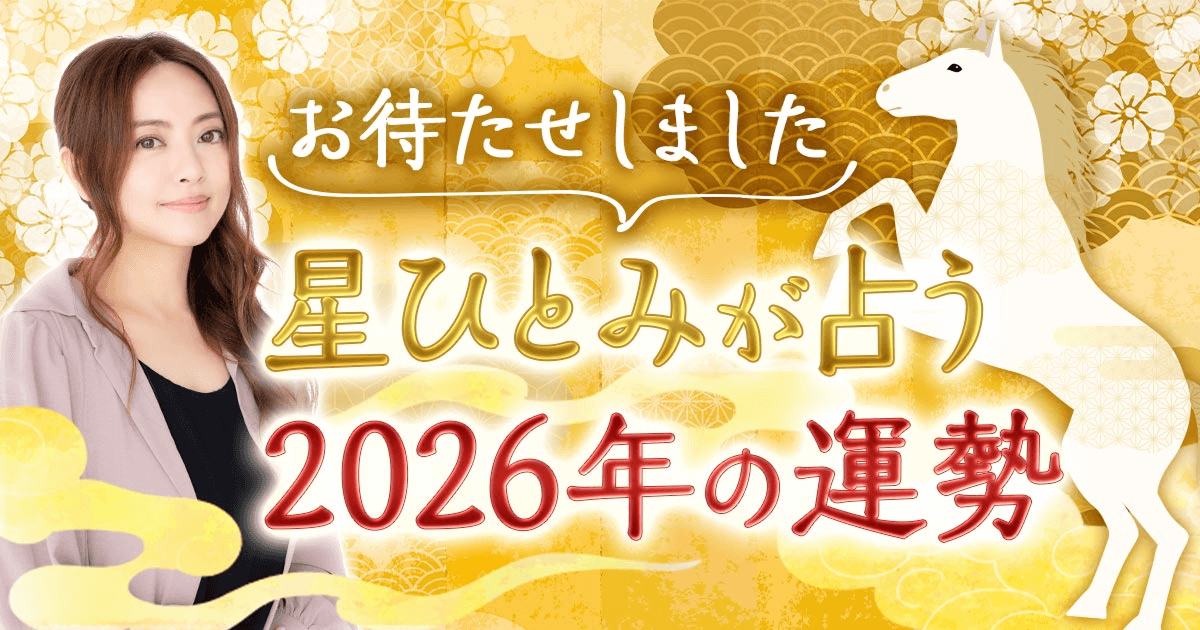 星ひとみ2026年運勢