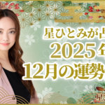 星ひとみが占う2025年12月の運勢占い