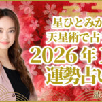 星ひとみが天星術で占う2026年1月の運勢占い