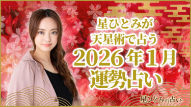 星ひとみが天星術で占う2026年1月の運勢占い