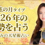 上弦の月タイプの2026年の運勢 星ひとみの天星術占い