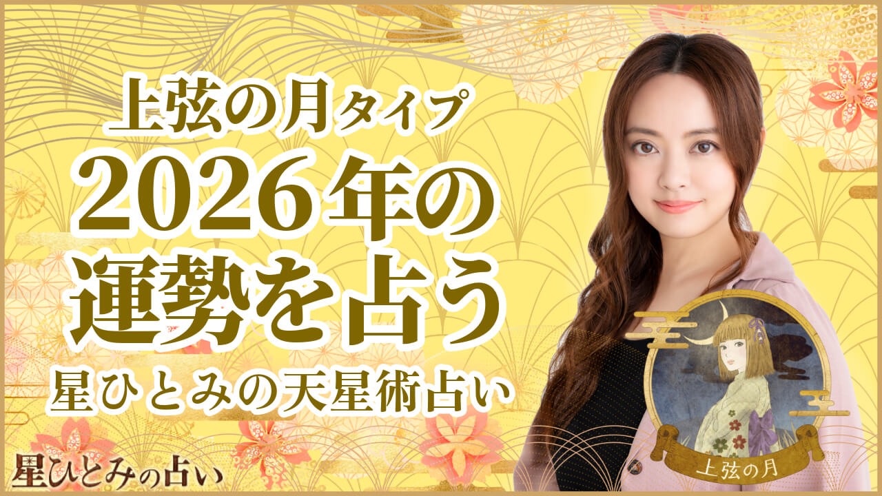 上弦の月タイプの2026年の運勢 星ひとみの天星術占い