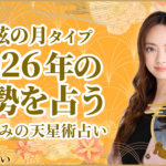 下弦の月タイプの2026年の運勢 星ひとみの天星術占い