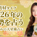 真昼タイプの2026年の運勢 星ひとみの天星術占い