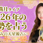 満月タイプの2026年の運勢 星ひとみの天星術占い
