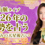 山脈タイプの2026年の運勢 星ひとみの天星術占い