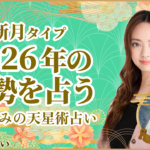 新月タイプの2026年の運勢 星ひとみの天星術占い
