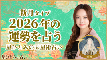 新月タイプの2026年の運勢 星ひとみの天星術占い