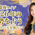 深夜タイプタイプの2026年の運勢 星ひとみの天星術占い