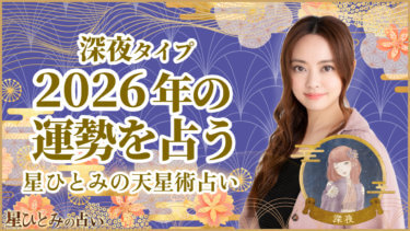 深夜タイプタイプの2026年の運勢 星ひとみの天星術占い