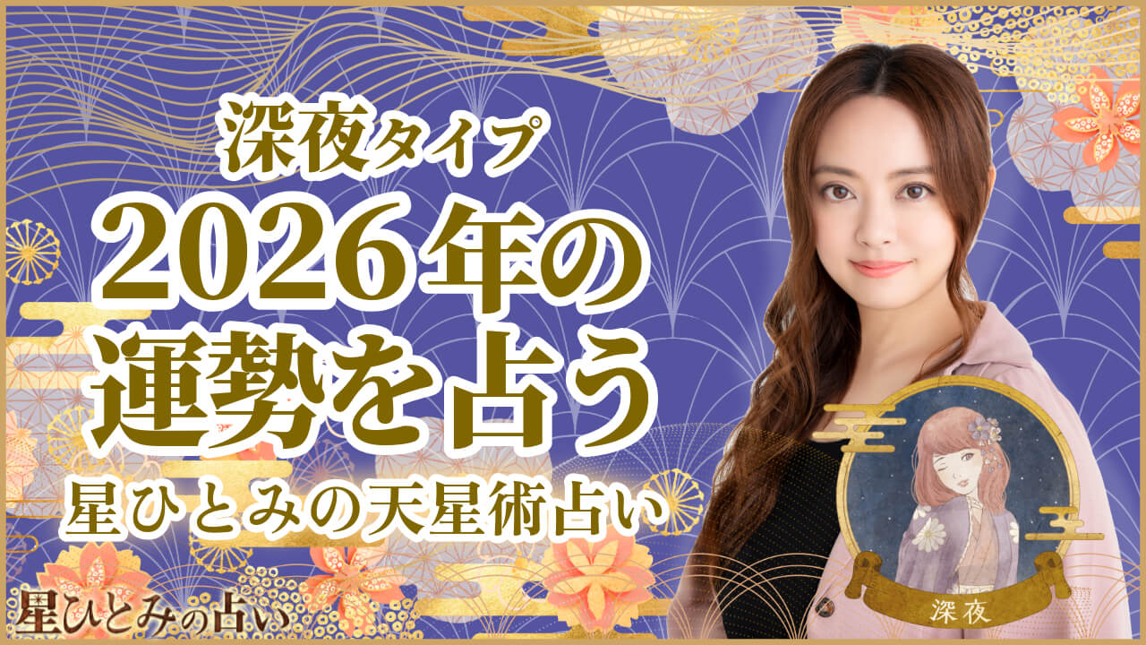 深夜タイプタイプの2026年の運勢 星ひとみの天星術占い