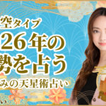 空タイプの2026年の運勢 星ひとみの天星術占い