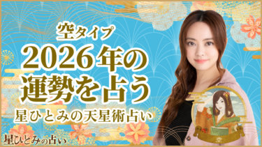 空タイプの2026年の運勢 星ひとみの天星術占い