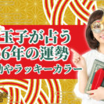 水晶玉子が占う2026年の運勢｜開運行動やラッキーカラー