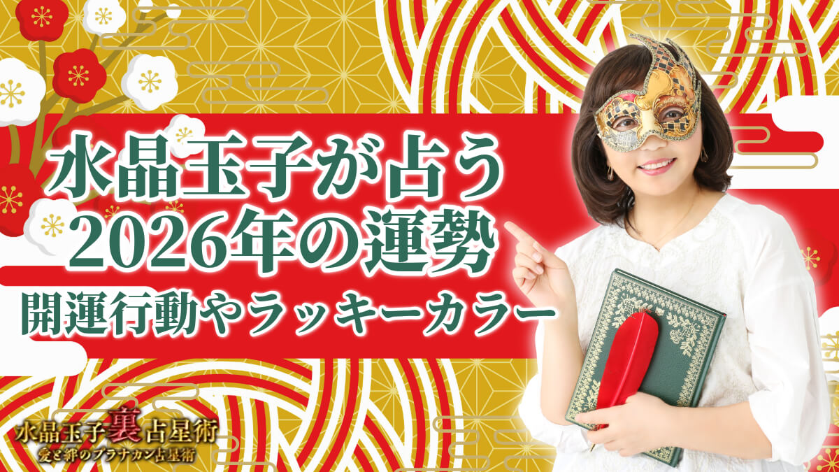水晶玉子が占う2026年の運勢｜開運行動やラッキーカラー