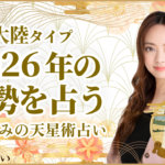 大陸タイプの2026年の運勢 星ひとみの天星術占い