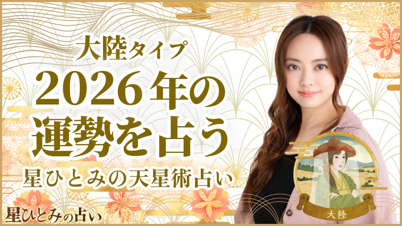 大陸タイプの2026年の運勢 星ひとみの天星術占い