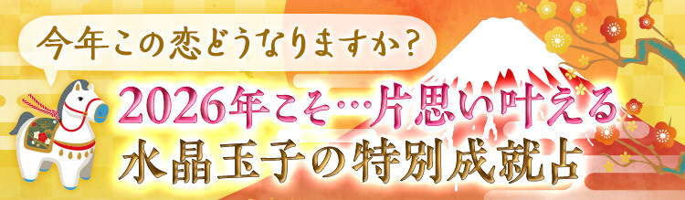 2026年片想い叶える【水晶玉子の特別成就占】宿縁/転機/年末の関係