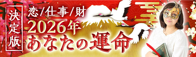 決定版【2026年あなたの「裏」運命】恋/仕事/財……運命の分岐点