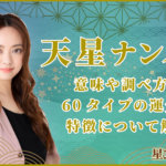 天星ナンバー｜意味や調べ方と60タイプの運気の特徴について解説
