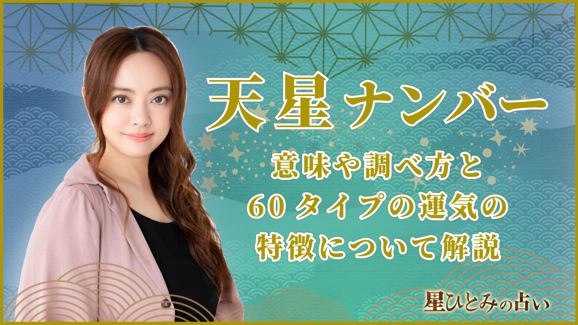 天星ナンバー｜意味や調べ方と60タイプの運気の特徴について解説